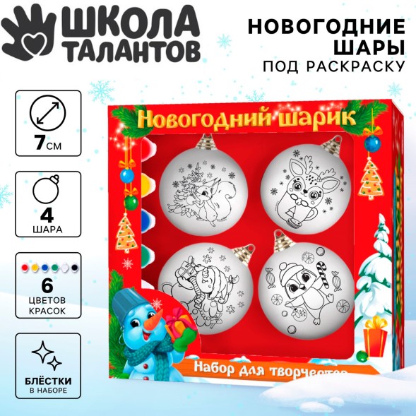 Ёлочные шары под раскраску на новый год Подарок для тебя, 4 шт., d=7 см, набор для творчества