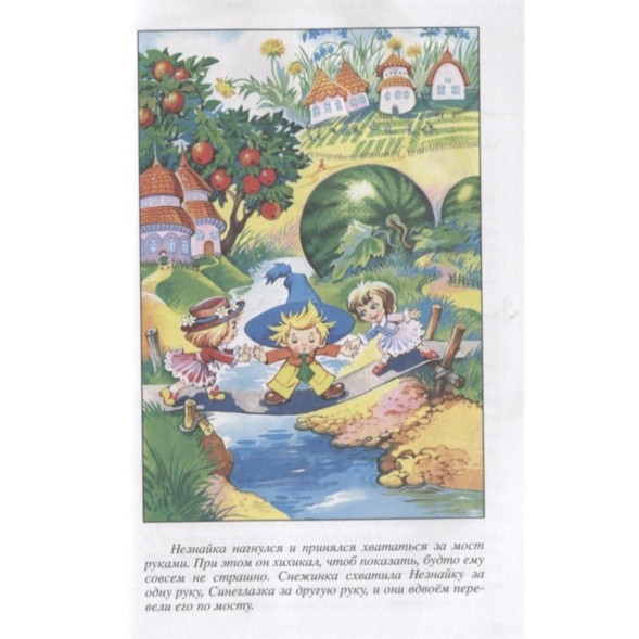 Приключения Незнайки и его друзей. Н. Носов. Школьная библиотека