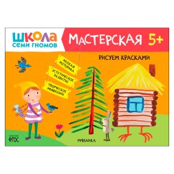 Рисуем красками 5+ (Школа Семи Гномов. Мастерская), развивающий альбом для творчества
