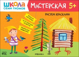 Рисуем красками 5+ (Школа Семи Гномов. Мастерская), развивающий альбом для творчества