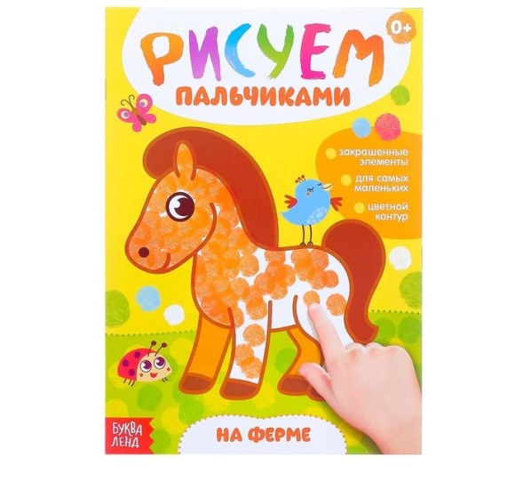 Раскраска «Рисуем пальчиками. На ферме», 16 стр.
