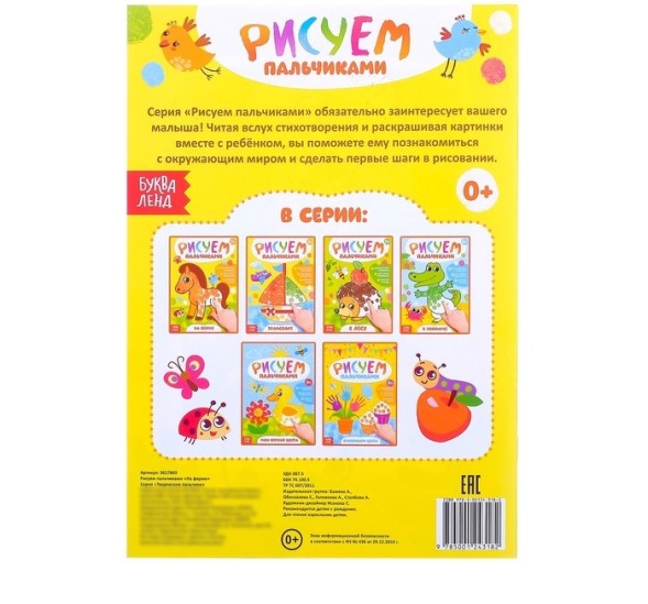 Раскраска «Рисуем пальчиками. На ферме», 16 стр.
