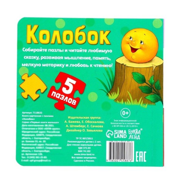 Книга картонная с пазлами «Колобок», 12 стр.