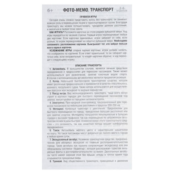 Настольная игра фото-мемо «Транспорт», 38 карточек