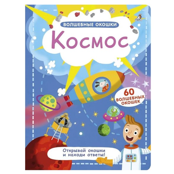 Волшебные окошки. Космос