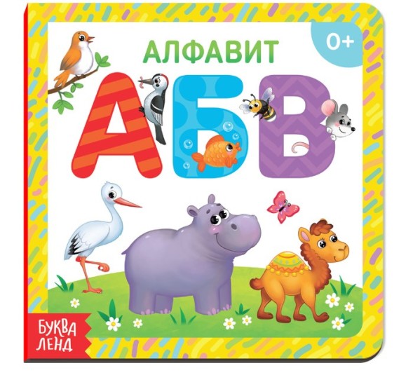 Картонная книга «Алфавит», 10 стр.