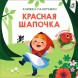 3D Книжки-панорамки. Красная Шапочка. Робинс