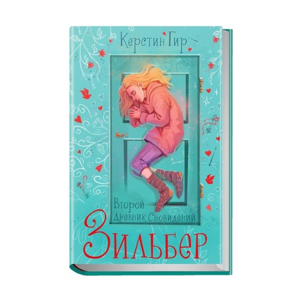 Зильбер. Второй дневник сновидений, Гир Керстин. Робинс
