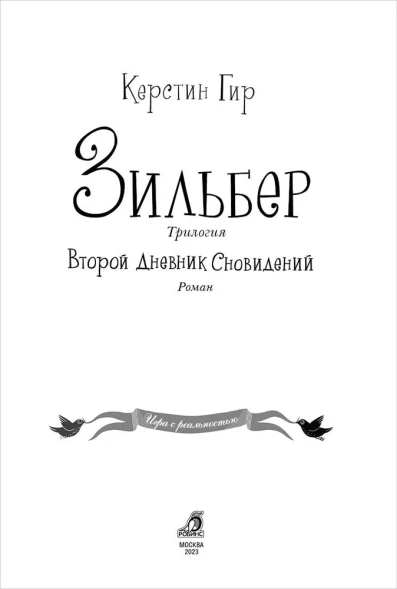 Зильбер. Второй дневник сновидений, Гир Керстин. Робинс