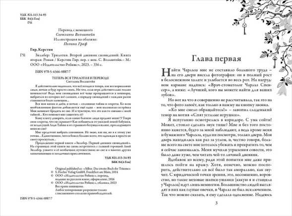 Зильбер. Второй дневник сновидений, Гир Керстин. Робинс