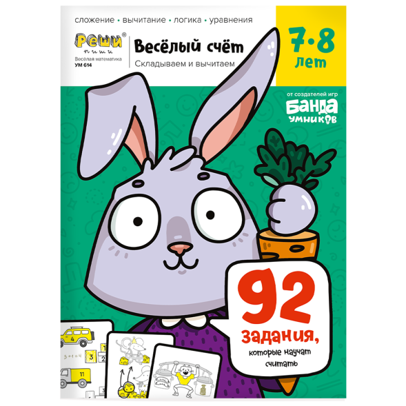 Тетрадь Банда умников «Весёлый счёт», 7-8 лет, 44 стр