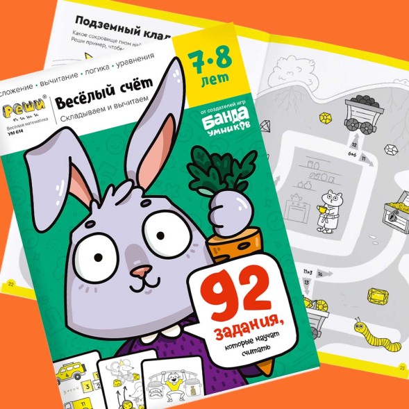 Тетрадь Банда умников «Весёлый счёт», 7-8 лет, 44 стр