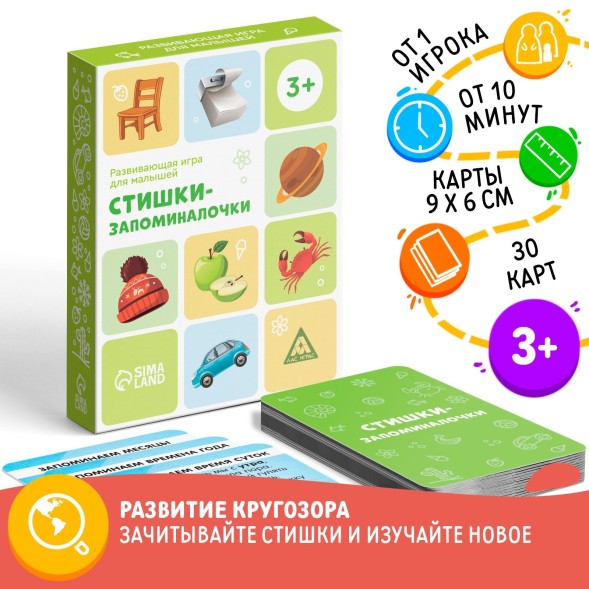 Развивающая игра «Стишки-запоминалочки» версия 1, 3+, Лас Играс