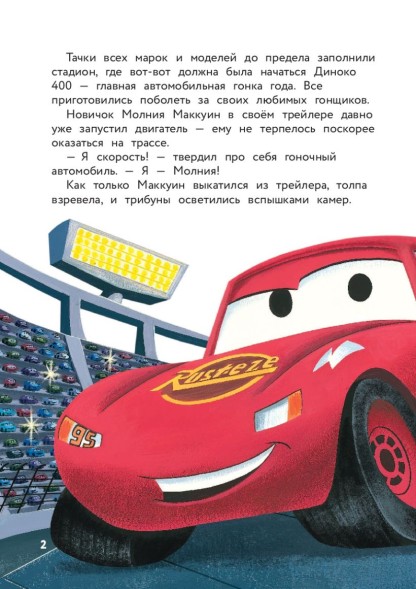Тачки. Жми на газ! Книга для чтения с цветными картинками