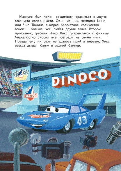 Тачки. Жми на газ! Книга для чтения с цветными картинками