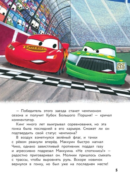 Тачки. Жми на газ! Книга для чтения с цветными картинками