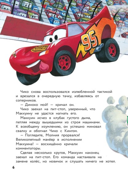 Тачки. Жми на газ! Книга для чтения с цветными картинками