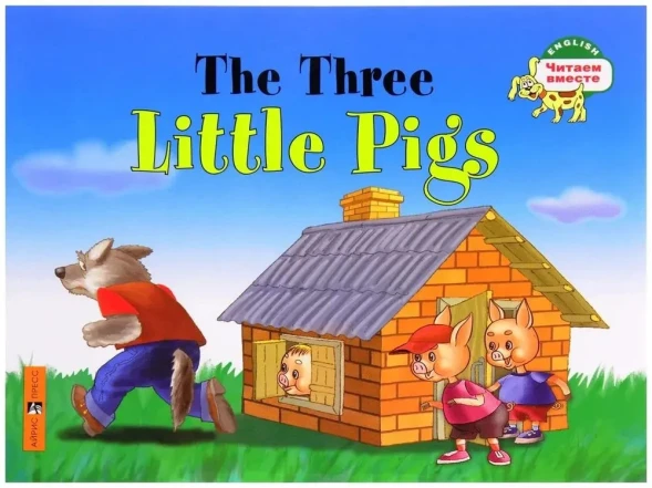 Три поросенка. The Three Little Pigs. (на английском языке) Читаем вместе 1 уровень