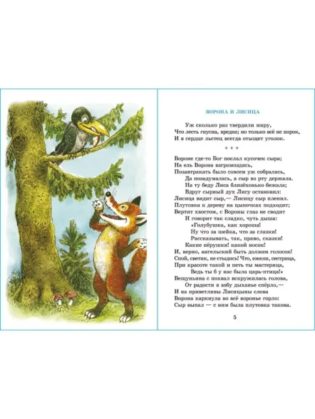 Басни Крылова. Школьная библиотека