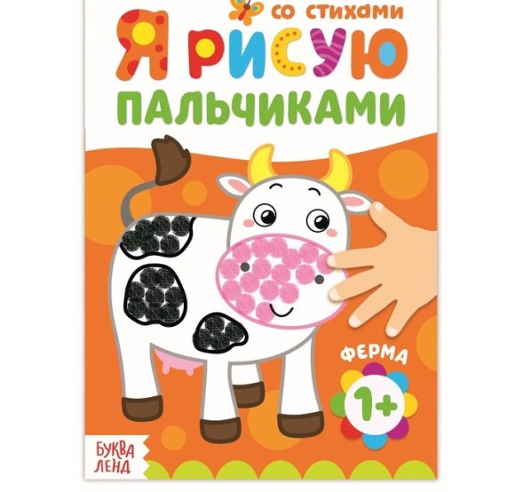 Раскраска «Рисуем пальчиками. Ферма», 16 стр.