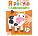 Раскраска «Рисуем пальчиками. Ферма», 16 стр.