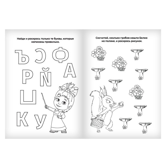 Раскраска с заданиями «Вот это здорово» Маша и Медведь, 20 стр.