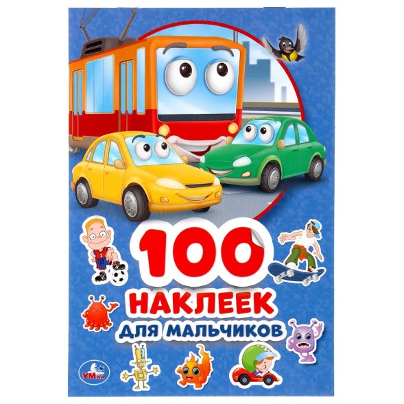 Альбом наклеек Умка Для мальчиков, 100 наклеек