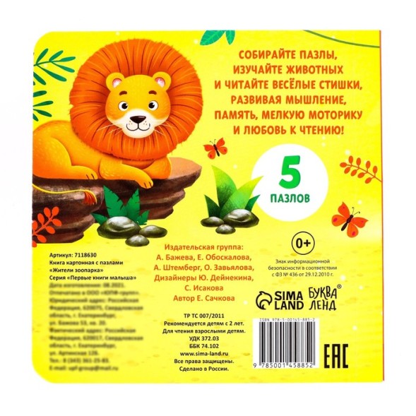 Книга картонная с пазлами «Жители зоопарка», 12 стр.