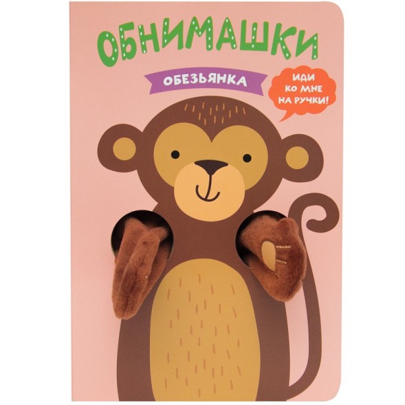 Обезьянка (Книжки-обнимашки), книга-игрушка