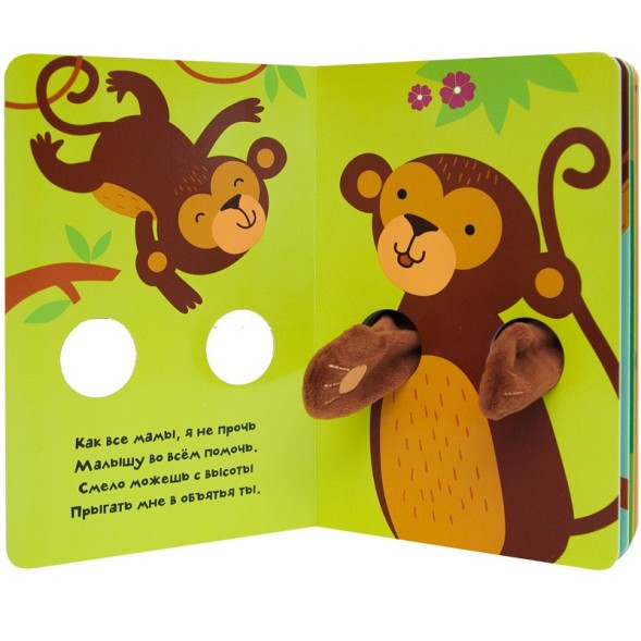 Обезьянка (Книжки-обнимашки), книга-игрушка