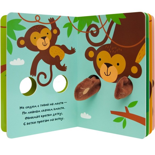 Обезьянка (Книжки-обнимашки), книга-игрушка