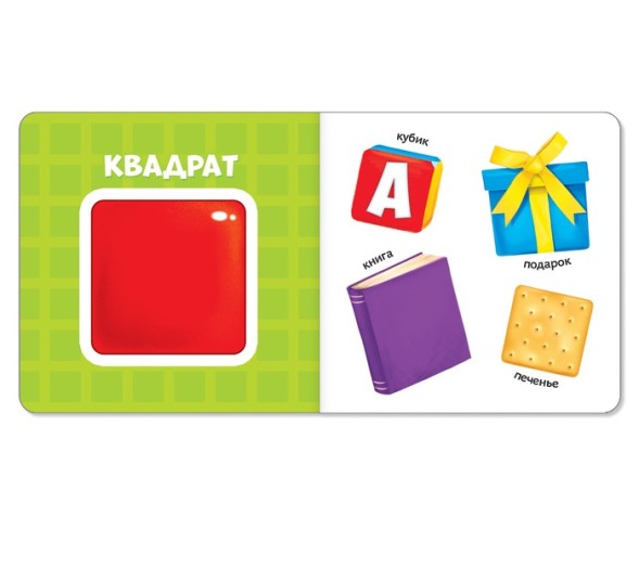 Картонная книга «Изучаем формы», 10 стр.