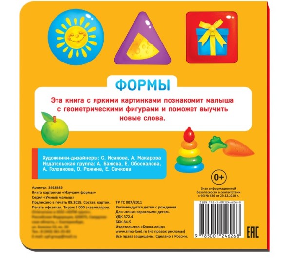 Картонная книга «Изучаем формы», 10 стр.