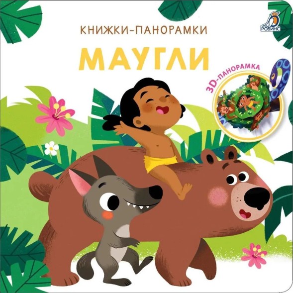 3D Книжки-панорамки. Маугли. Робинс - УЦЕНКА! Небольшие дефекты