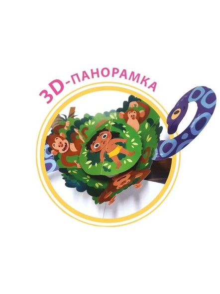 3D Книжки-панорамки. Маугли. Робинс - УЦЕНКА! Небольшие дефекты