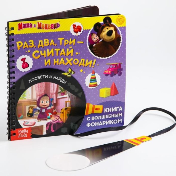 Книга с волшебным фонариком «Раз, два, три- считай и находи! Маша и Медведь», 22 стр.