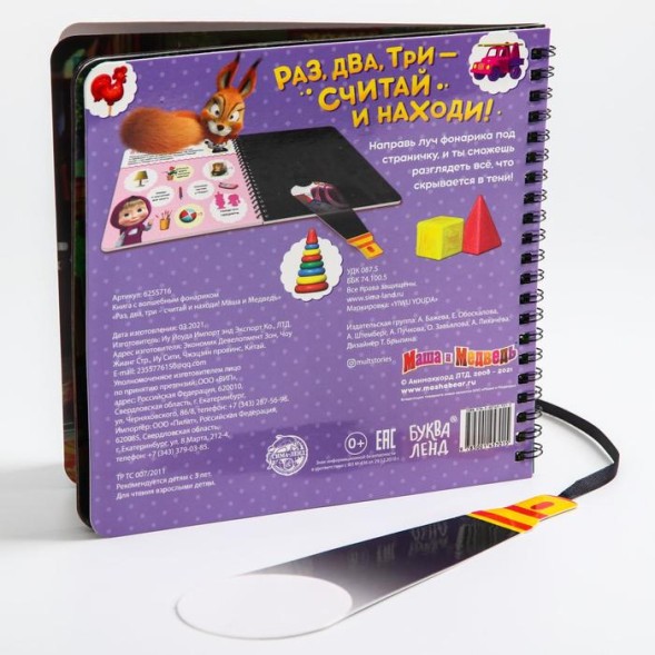 Книга с волшебным фонариком «Раз, два, три- считай и находи! Маша и Медведь», 22 стр.