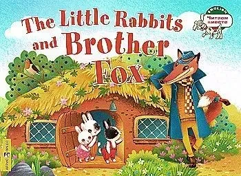 Маленькие крольчата и Братец Лис (на английском языке) Читаем вместе 1 уровень