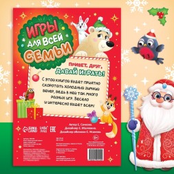 Книга новогодняя «Игры для всей семьи»