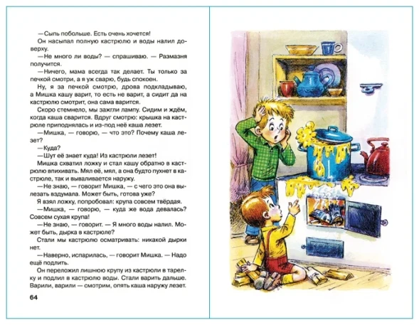 Мишкина каша,Н. Носов. Школьная библиотека