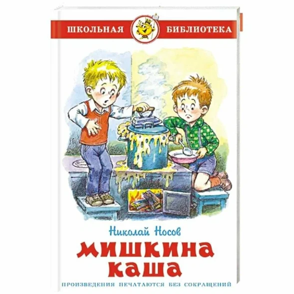 Мишкина каша,Н. Носов. Школьная библиотека