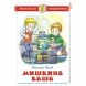 Мишкина каша,Н. Носов. Школьная библиотека