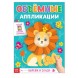 Аппликации объемные «Львенок», 20 стр., формат А4