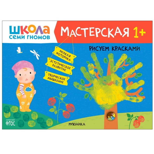 Развивающий набор для творчества 1+ (Школа Семи Гномов. Мастерская), 5 книг + канцтовары + бонус