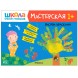 Развивающий набор для творчества 1+ (Школа Семи Гномов. Мастерская), 5 книг + канцтовары + бонус