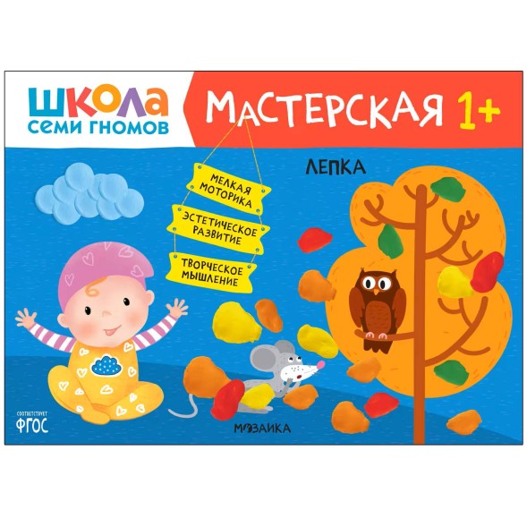 Развивающий набор для творчества 1+ (Школа Семи Гномов. Мастерская), 5 книг + канцтовары + бонус
