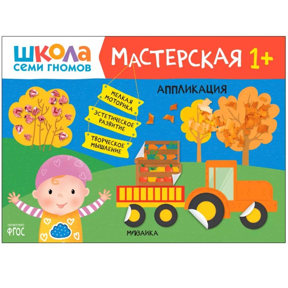 Развивающий набор для творчества 1+ (Школа Семи Гномов. Мастерская), 5 книг + канцтовары + бонус
