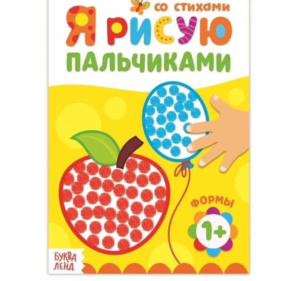 Раскраска «Рисуем пальчиками. Формы», 16 стр.