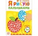 Раскраска «Рисуем пальчиками. Формы», 16 стр.