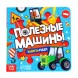 Книга картонная с пазлами «Полезные машины», 12 стр.